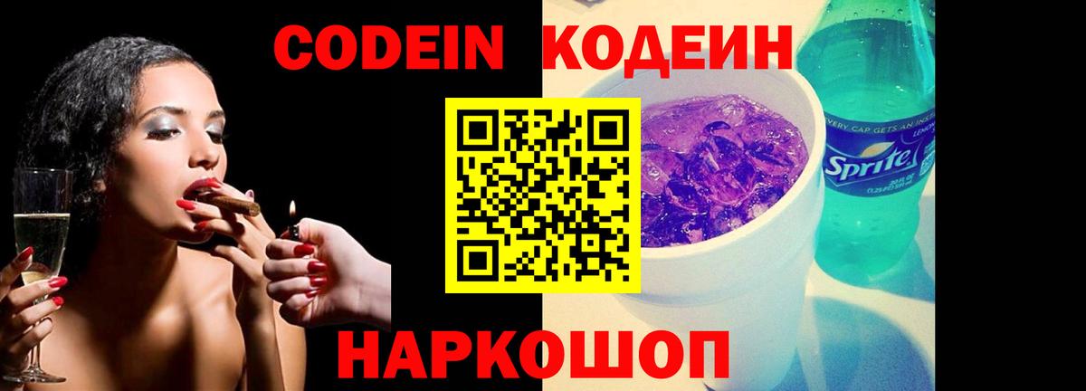Кодеин напиток Lean (лин)  Вход с VPN  Кодеин Purple Drank  Щёкино 